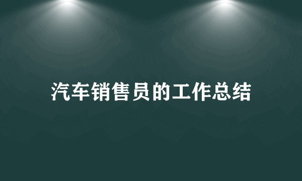 汽车销售员的工作总结
