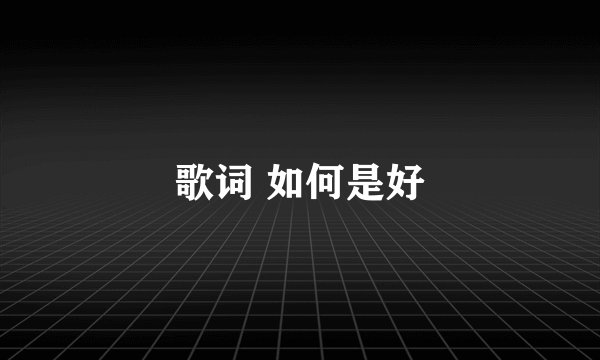 歌词 如何是好