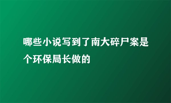 哪些小说写到了南大碎尸案是个环保局长做的