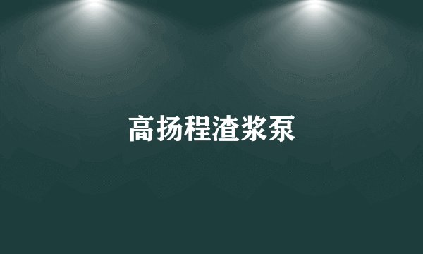 高扬程渣浆泵
