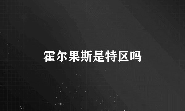 霍尔果斯是特区吗