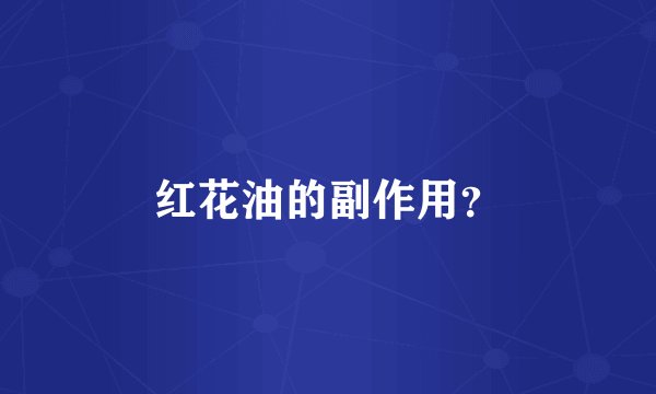 红花油的副作用？