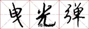 曳光弹