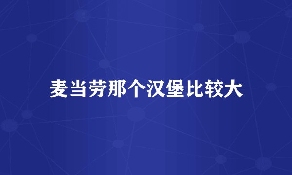 麦当劳那个汉堡比较大