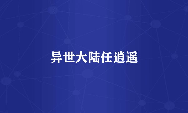 异世大陆任逍遥