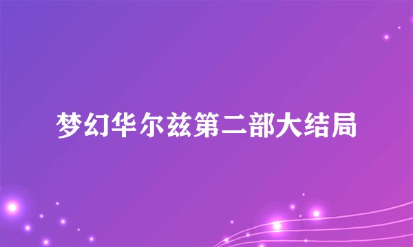 梦幻华尔兹第二部大结局