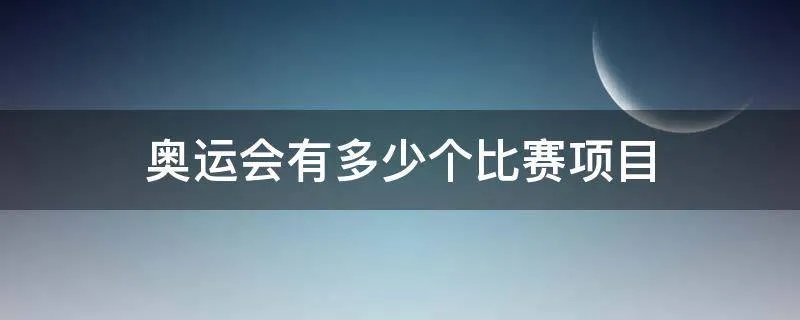 奥运会有多少个比赛项目
