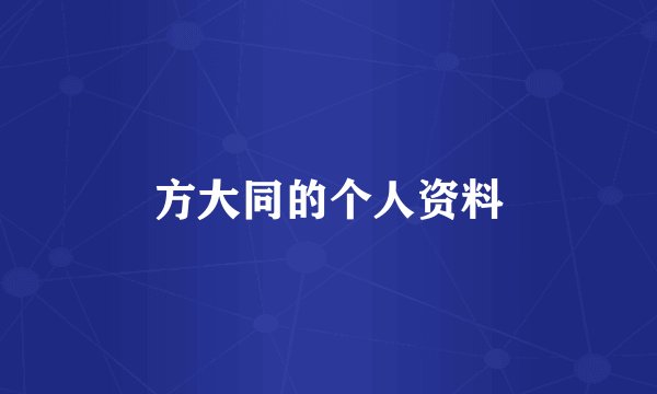 方大同的个人资料