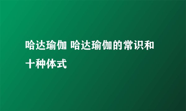 哈达瑜伽 哈达瑜伽的常识和十种体式