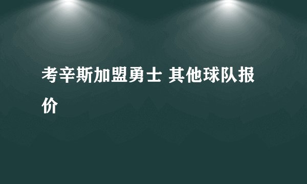 考辛斯加盟勇士 其他球队报价