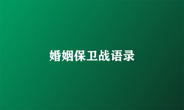 婚姻保卫战语录
