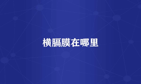 横膈膜在哪里