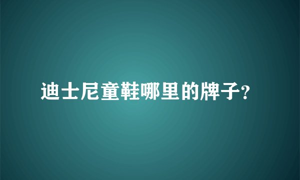 迪士尼童鞋哪里的牌子？
