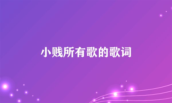 小贱所有歌的歌词