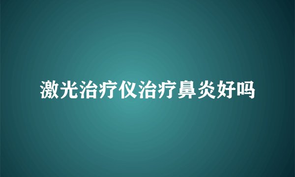 激光治疗仪治疗鼻炎好吗
