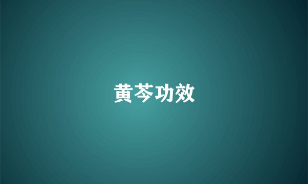 黄芩功效