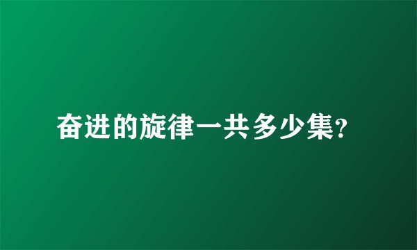 奋进的旋律一共多少集？