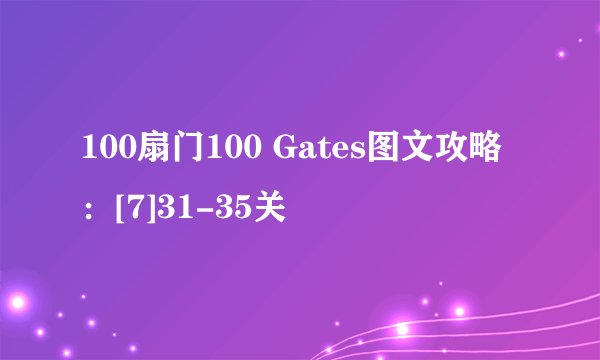 100扇门100 Gates图文攻略：[7]31-35关