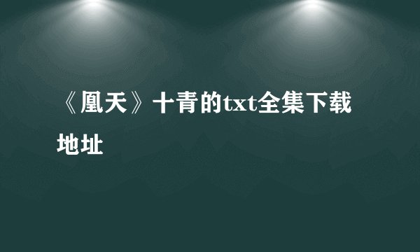 《凰天》十青的txt全集下载地址