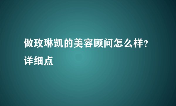 做玫琳凯的美容顾问怎么样？详细点