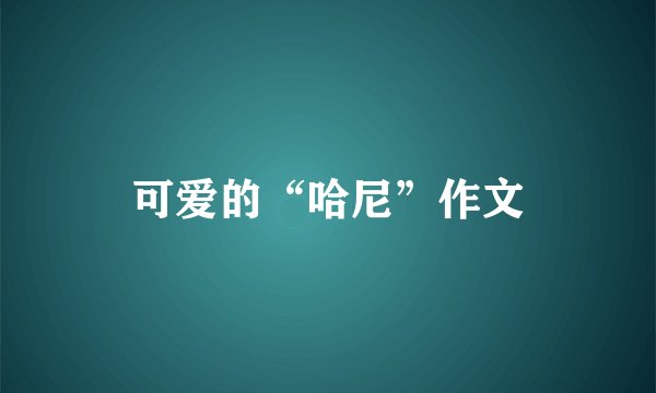 可爱的“哈尼”作文