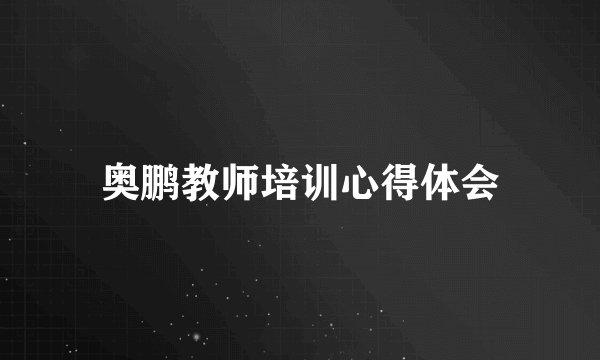 奥鹏教师培训心得体会