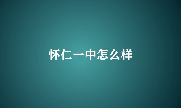怀仁一中怎么样