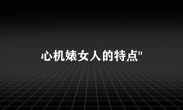 心机婊女人的特点