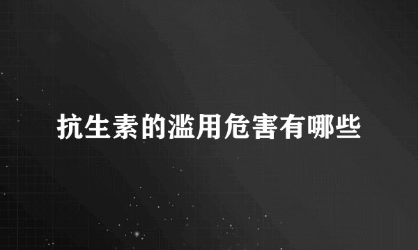 抗生素的滥用危害有哪些