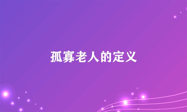 孤寡老人的定义