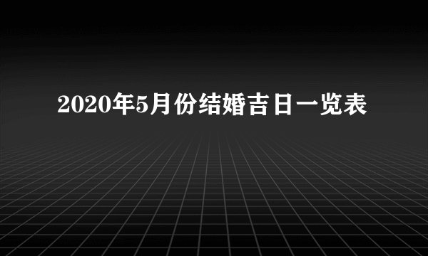 2020年5月份结婚吉日一览表