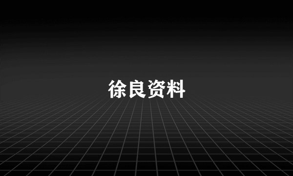 徐良资料