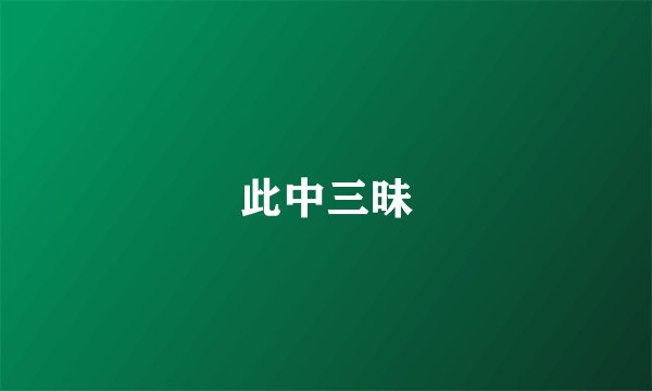 此中三昧