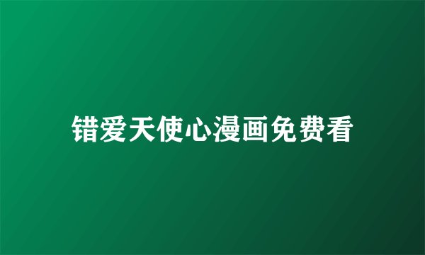 错爱天使心漫画免费看