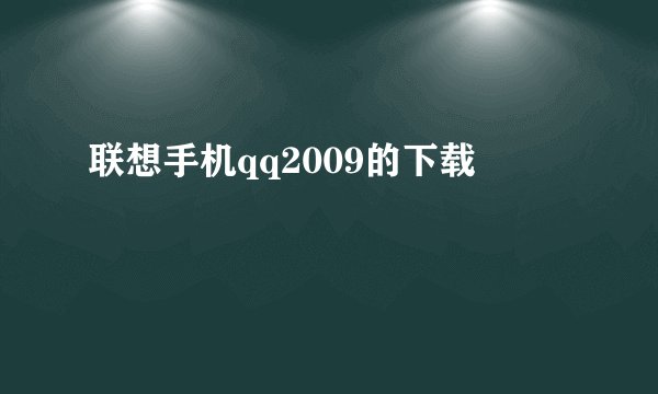 联想手机qq2009的下载