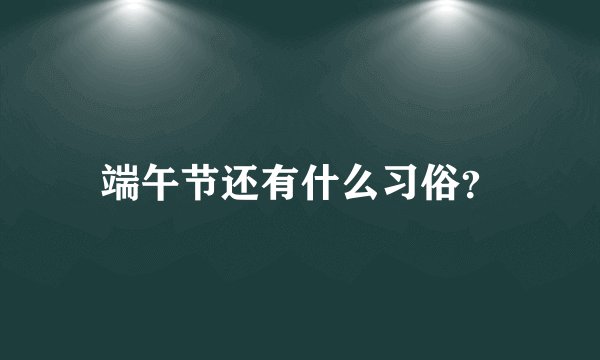 端午节还有什么习俗？