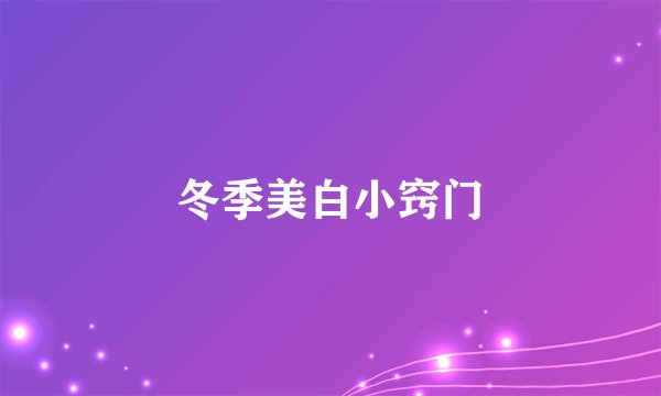 冬季美白小窍门