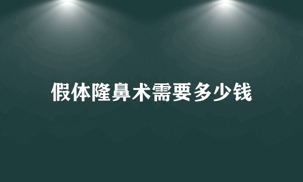 假体隆鼻术需要多少钱