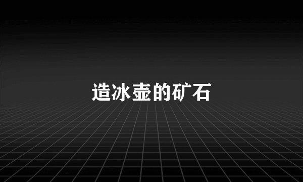 造冰壶的矿石