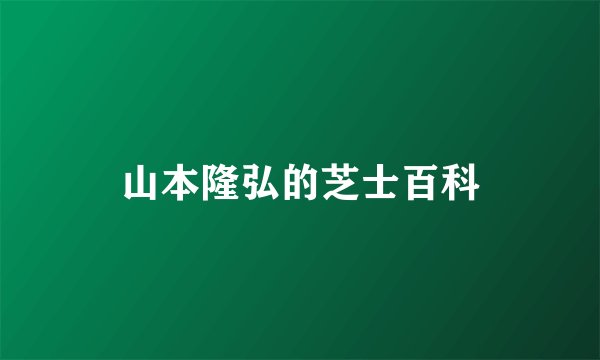 山本隆弘的芝士百科