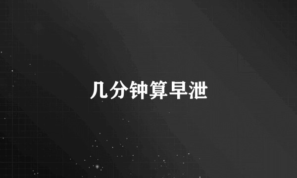 几分钟算早泄