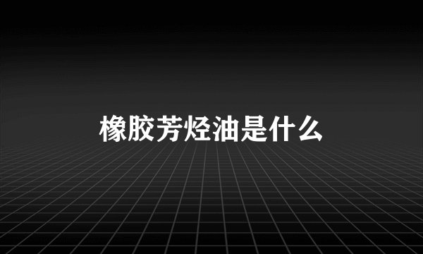橡胶芳烃油是什么