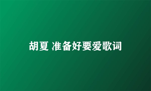 胡夏 准备好要爱歌词