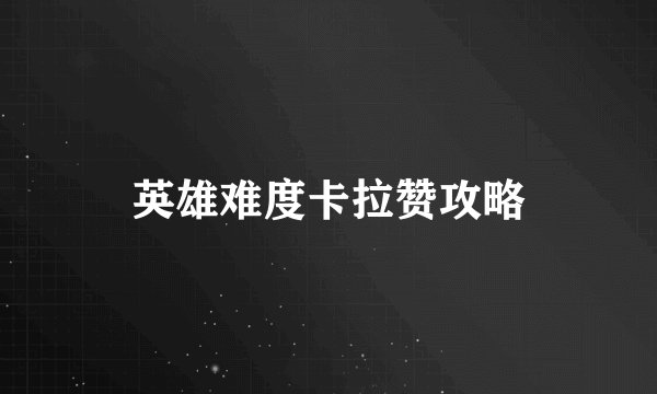 英雄难度卡拉赞攻略