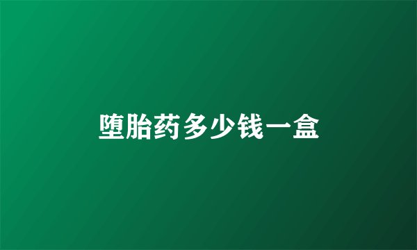 堕胎药多少钱一盒
