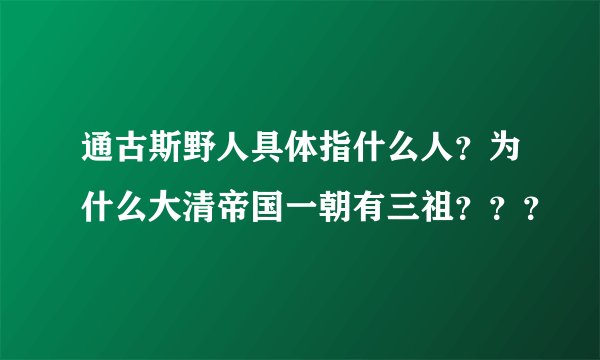 通古斯野人具体指什么人?为什么大清帝国一朝有三祖???