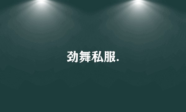 劲舞私服.