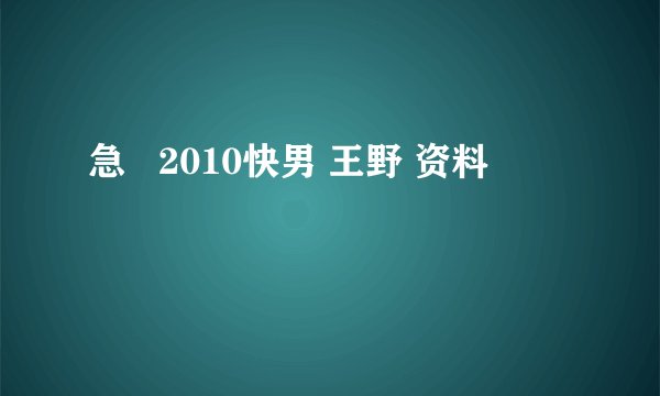 急   2010快男 王野 资料