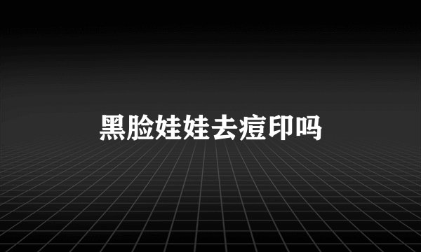 黑脸娃娃去痘印吗