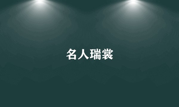 名人瑞裳